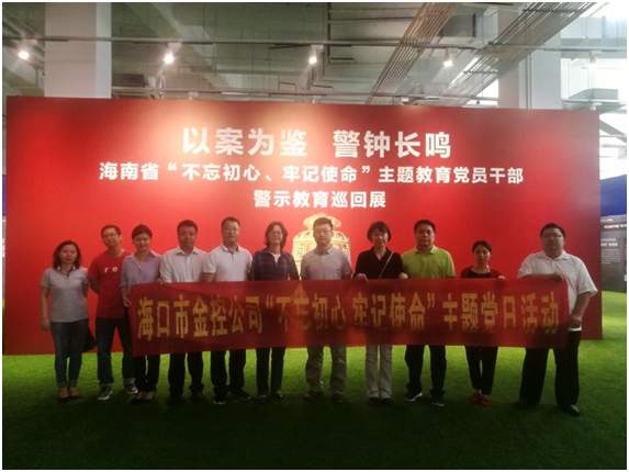 ​以案为鉴、防微杜渐 ——海口m88asia参观“不忘初心、牢记使命”主题教育党员干部警示教育巡回展