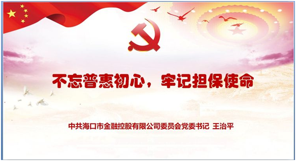 “不忘普惠初心 牢记担保使命” ——市m88asia公司党委书记王治平讲党课