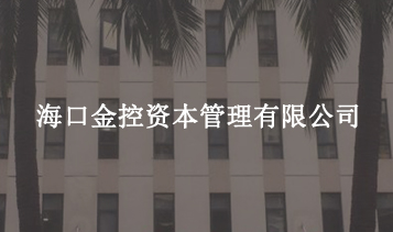 海口m88asia资本管理有限公司